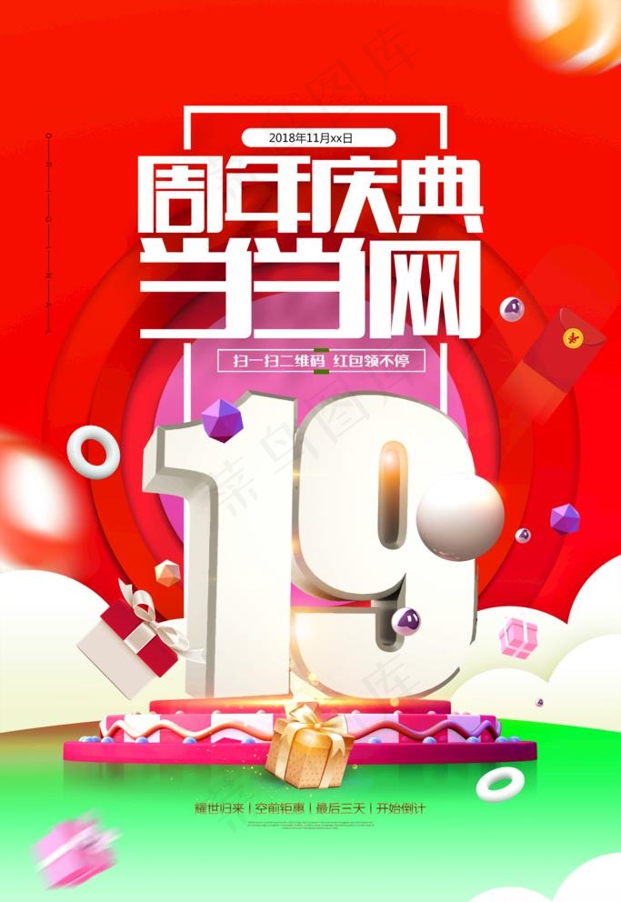 19周年庆图片(2362X3543(DPI:100))psd模版下载