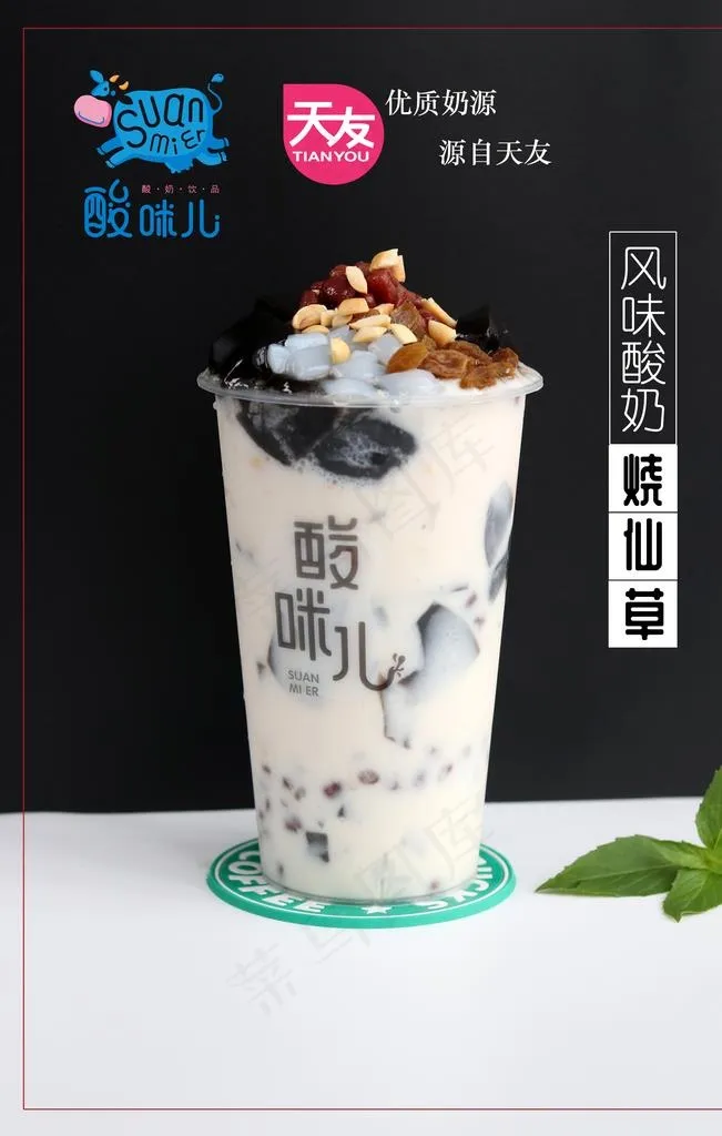 天友酸咪儿风味酸奶烧仙草图片