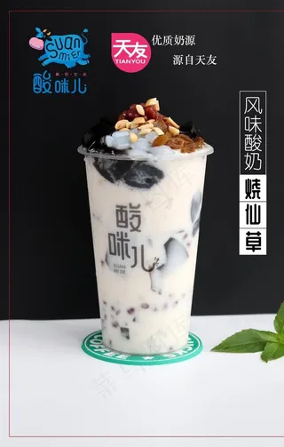 天友酸咪儿风味酸奶烧仙草图片