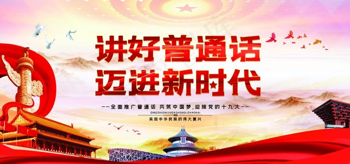 讲好普通话图片