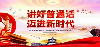 讲好普通话图片