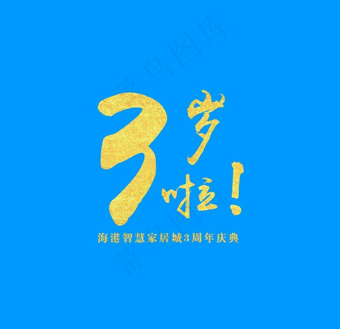 三周年周年庆图片(2362X2362(DPI:300))psd模版下载
