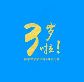 三周年周年庆图片