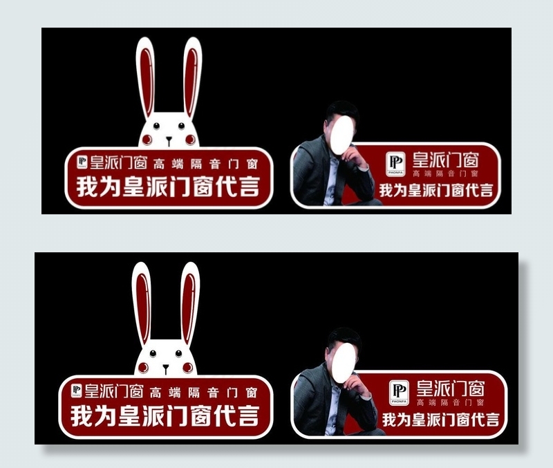 皇派门窗代言牌图片