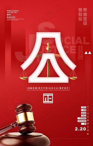 社会公正日图片