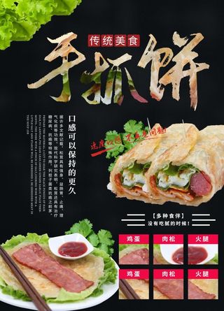 手抓饼海报图片