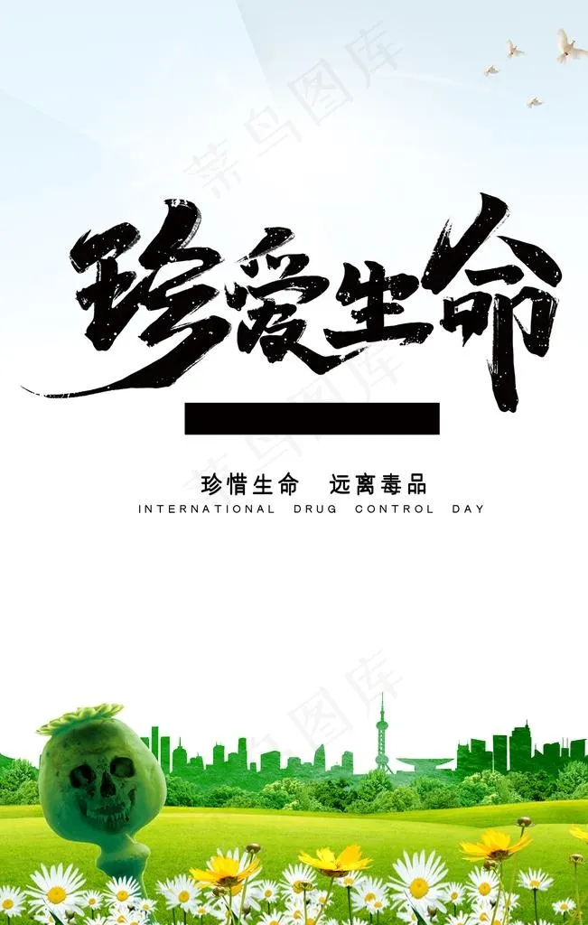 珍爱生命图片(3543X5315(DPI:150))psd模版下载