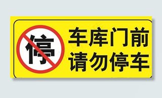 车库门前  请勿停车图片
