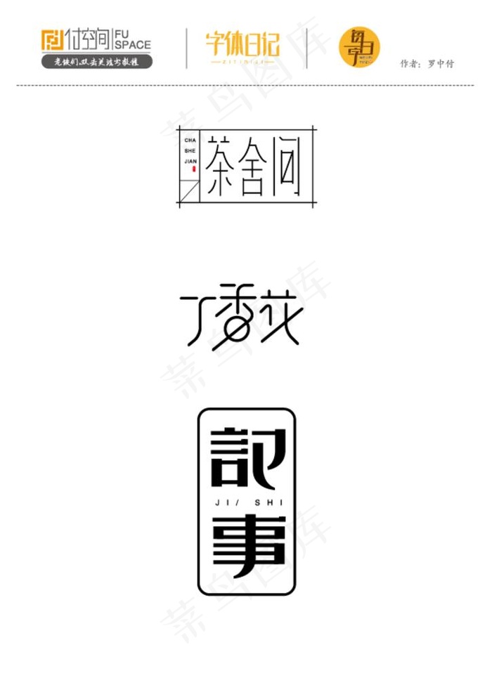 字体设计图片ai矢量模版下载