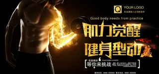 健身海报图片