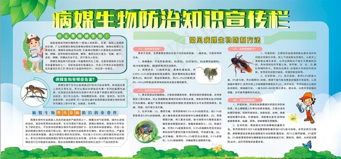 病媒生物防治知识宣传栏图片(2400X1200)cdr矢量模版下载