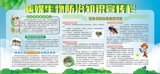 病媒生物防治知识宣传栏图片