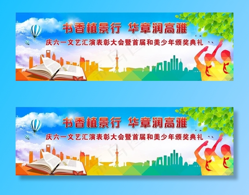 和美少年六一文艺汇演颁奖典礼图片(14173X4891(DPI:300))psd模版下载