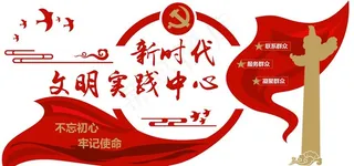 新时代文明实践中心图片