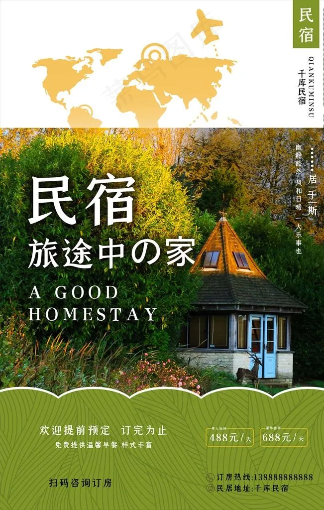 民宿海报图片(3543X5315(DPI:300))psd模版下载