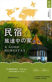 民宿海报图片