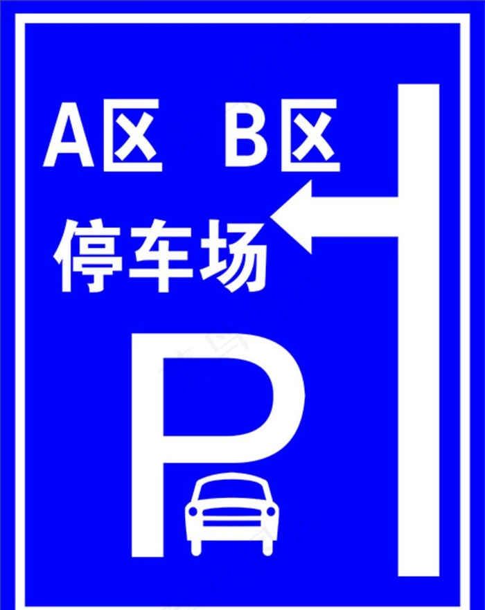 停车场指示牌图片cdr矢量模版下载