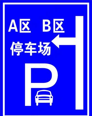 停车场指示牌图片