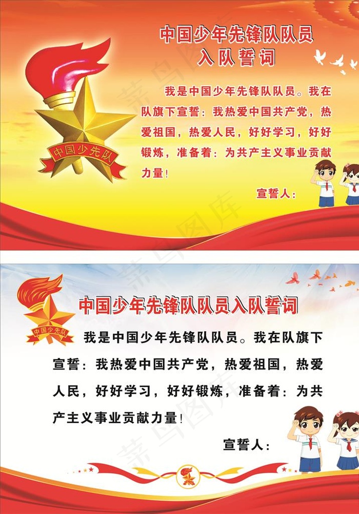 少先队入 队誓词图片cdr矢量模版下载