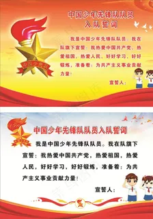 少先队入 队誓词图片