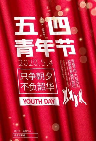 54青年节图片