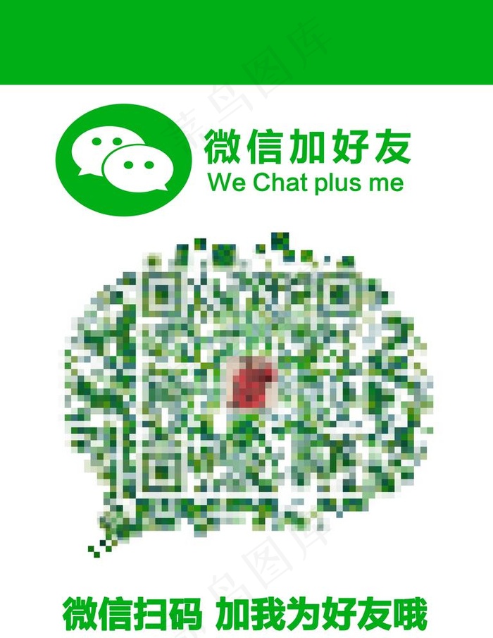 微信二维码加好友图片psd模版下载