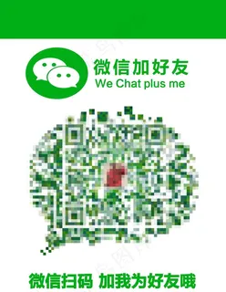 微信二维码加好友图片