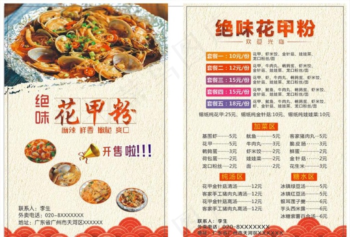 花甲粉宣传单价目表图片(297X210)cdr矢量模版下载