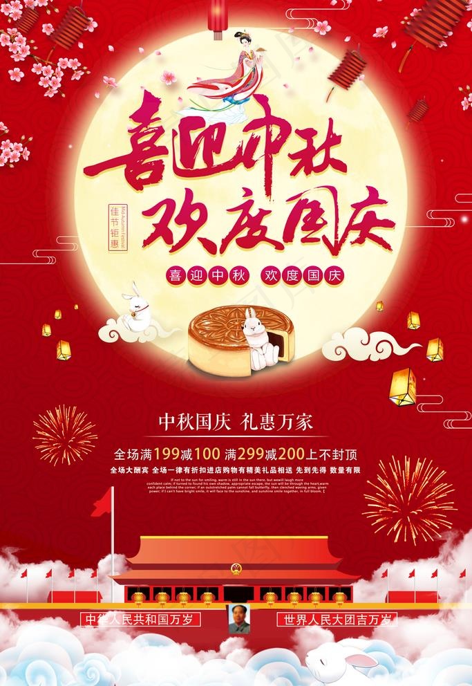 中秋 国庆图片(3543X5315(DPI:150))psd模版下载