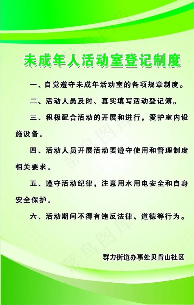 未成年人活动室登记制度图片psd模版下载
