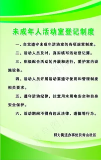 未成年人活动室登记制度图片