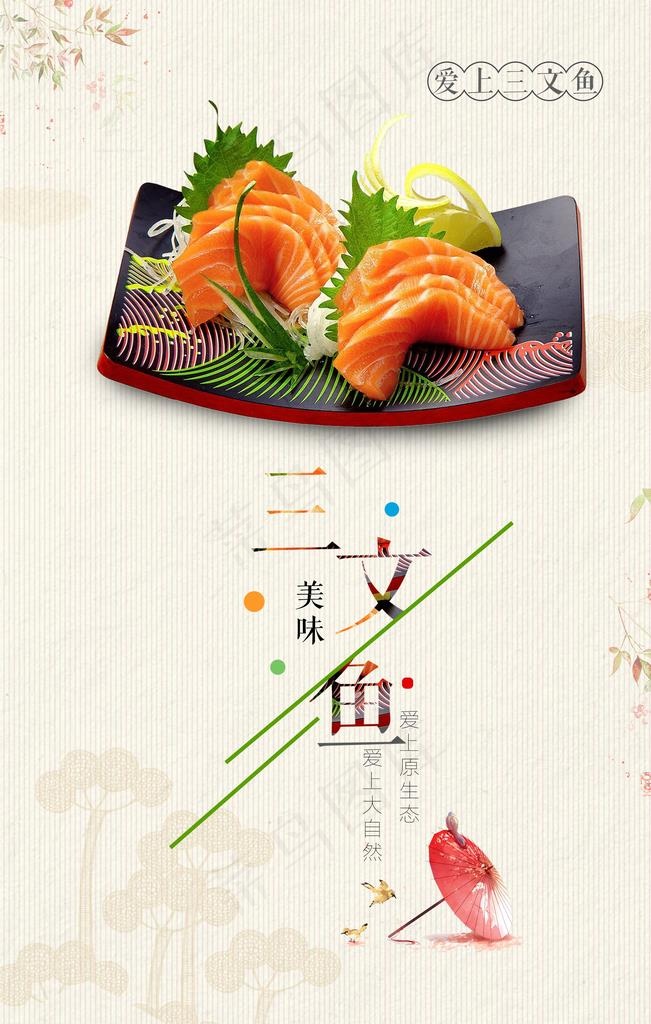 三文鱼促销海报图片