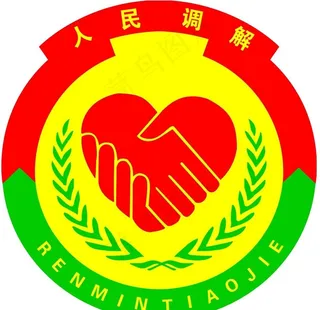 人民调解图片