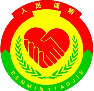 人民调解图片 人民调解图片