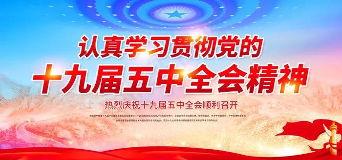 十九届 五中全会图片(5906X2953(DPI:300))psd模版下载