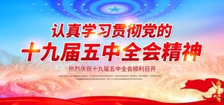 十九届 五中全会图片