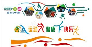 运动背景墙 运动文化墙图片