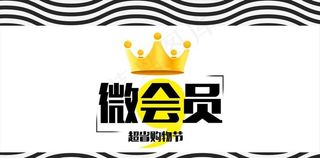 微会员 超省购物节微信文图封面图片
