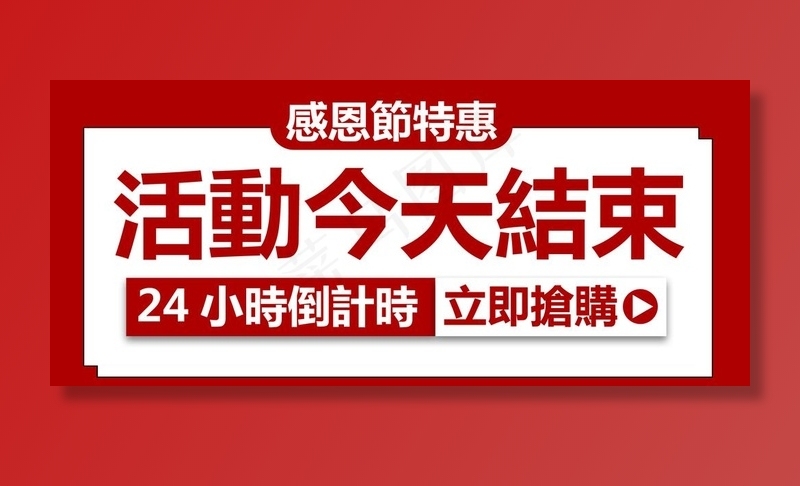 活动今天结束图片psd模版下载