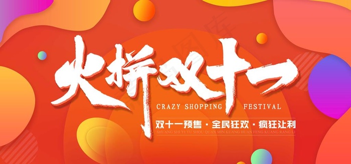 双11图片psd模版下载