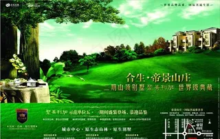 合生集团 帝景山庄地产广告图片