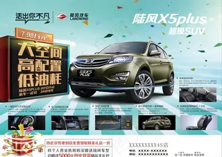 陆风汽车X5海报 宣传单图片