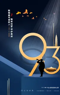 创意大气蓝色建军节地产借势海报图片