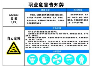 硫酸职业危害告知牌图片