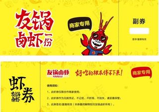 友锅卤虾代金券图片