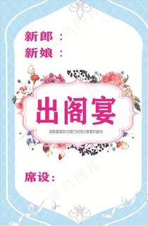 出阁宴水牌图片