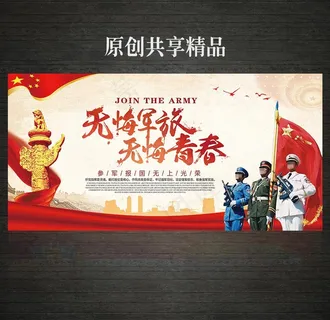 无悔军旅参军光荣展板图片