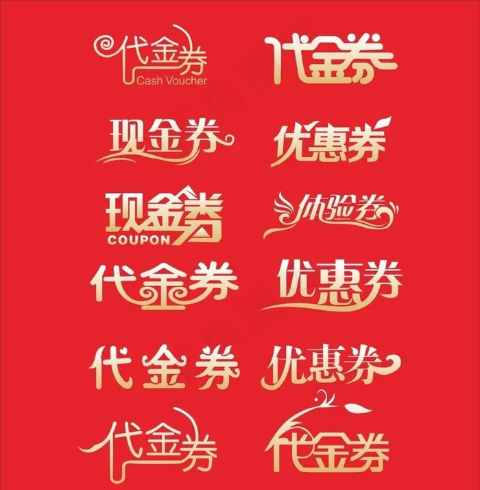 代金券 现金券图片cdr矢量模版下载