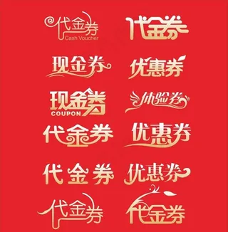 代金券 现金券图片