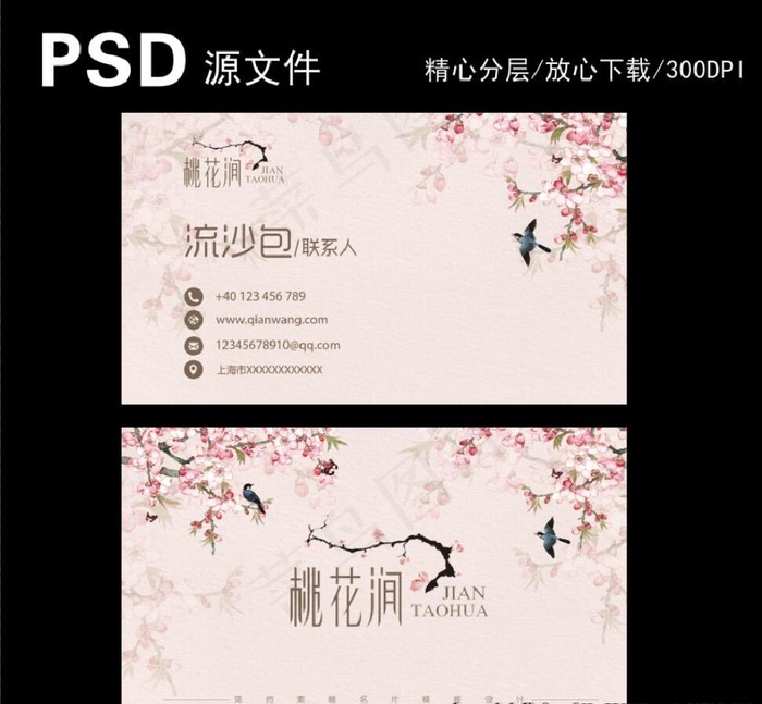 桃花名片图片psd模版下载